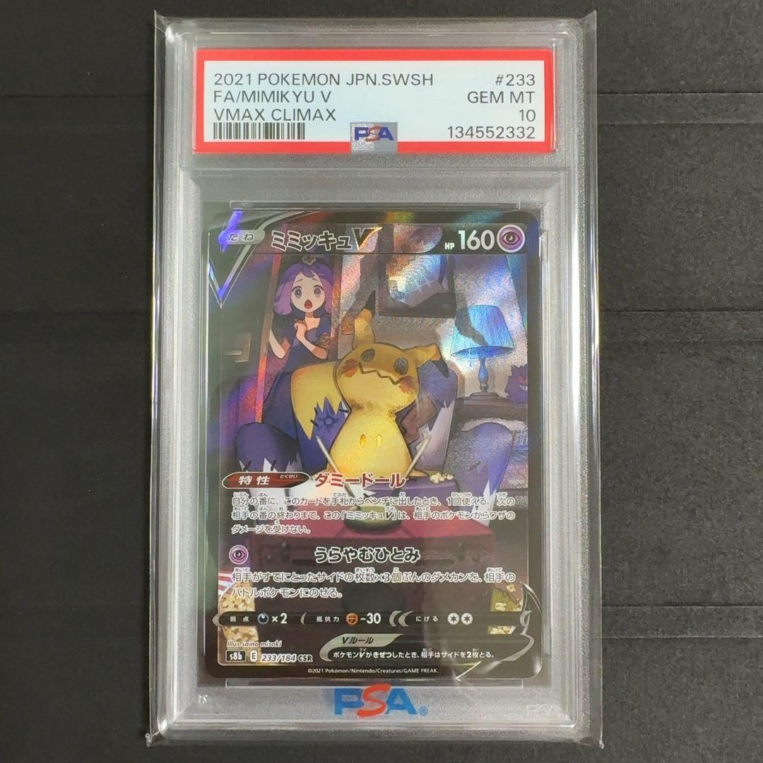 PSA10　ミミッキュV CSR　S8b 233/184