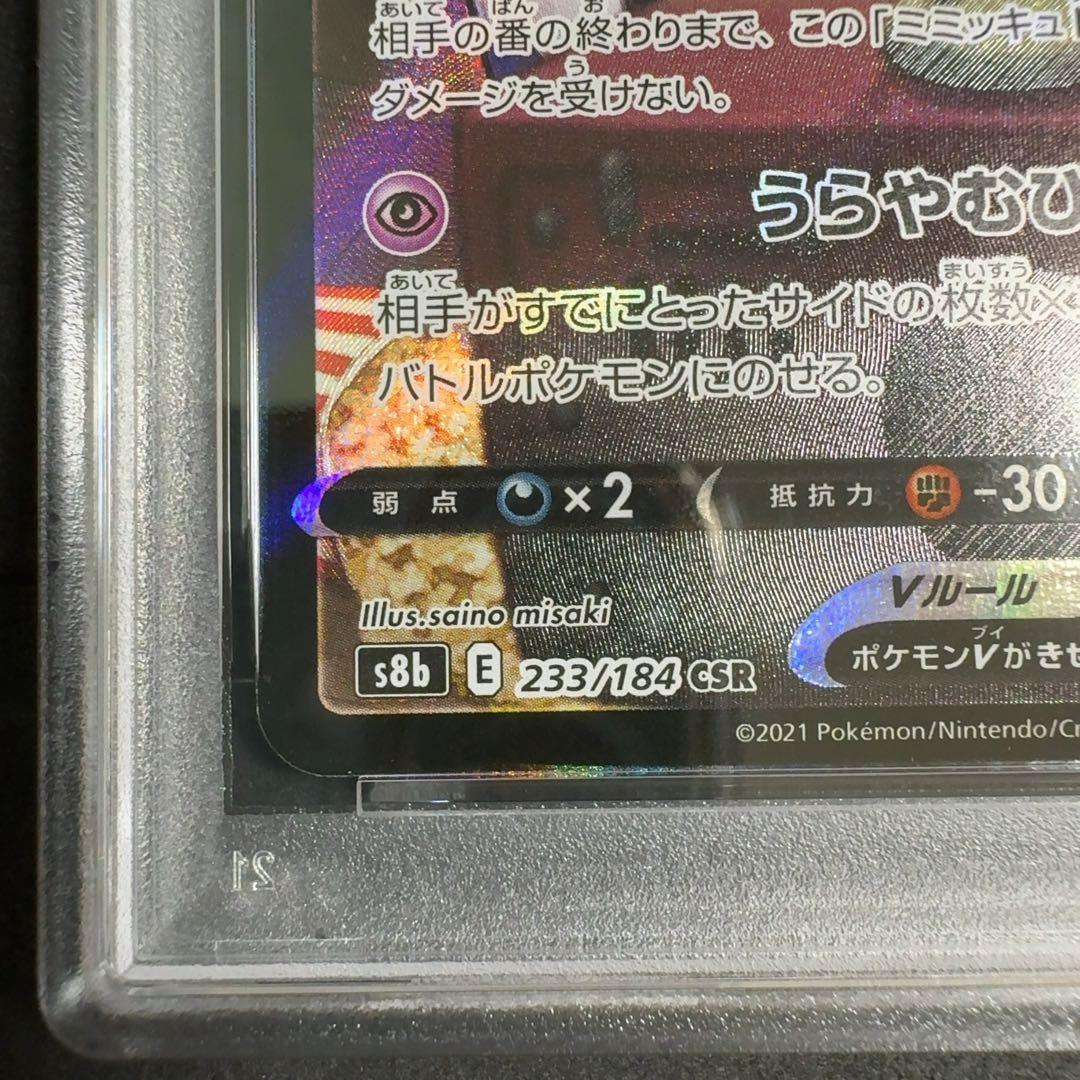 PSA10　ミミッキュV CSR　S8b 233/184