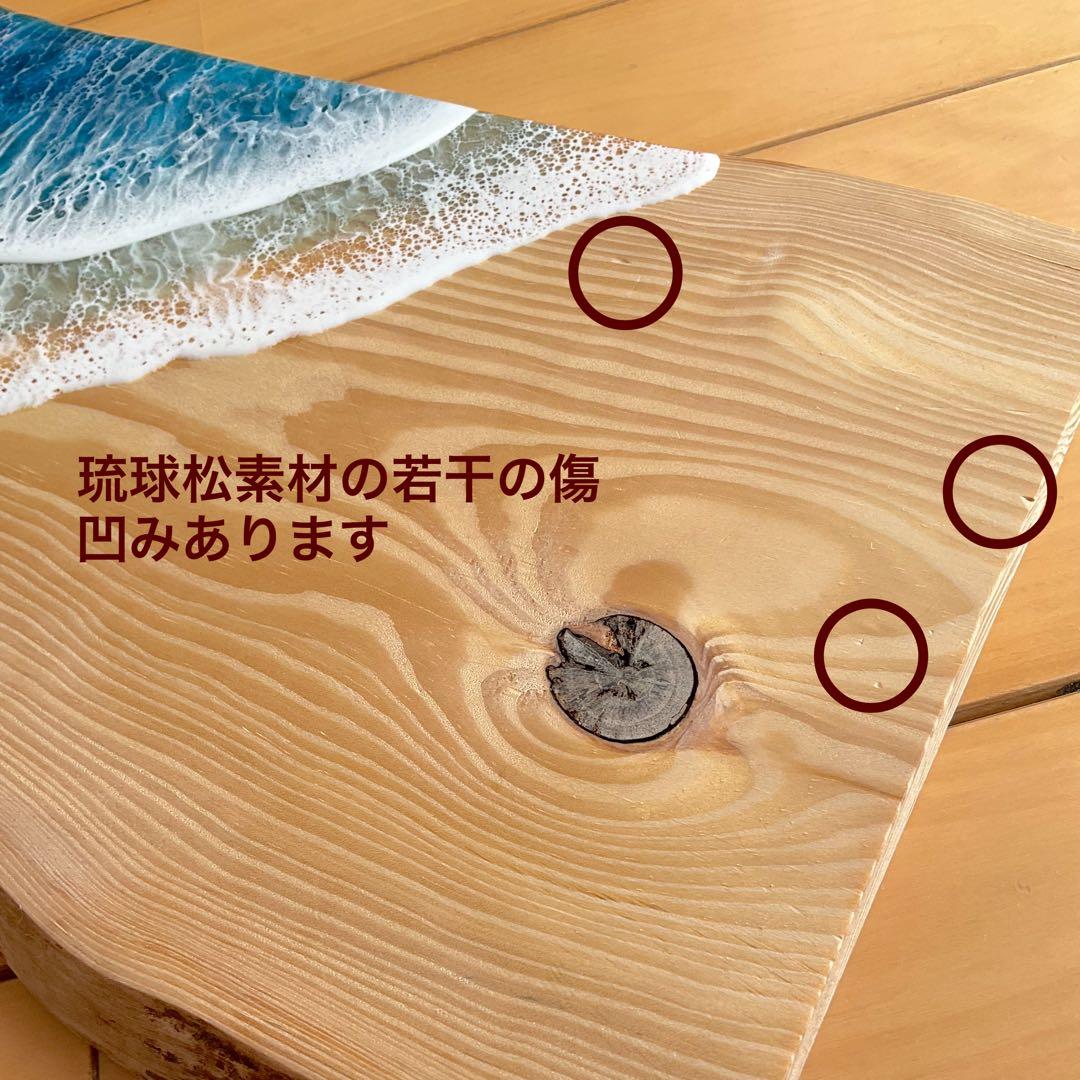 琉球松(沖縄) オーシャンレジンアート　レジンアート　天然木