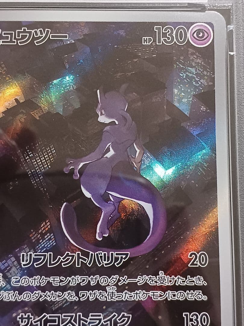 ミュウツーAR psa 10