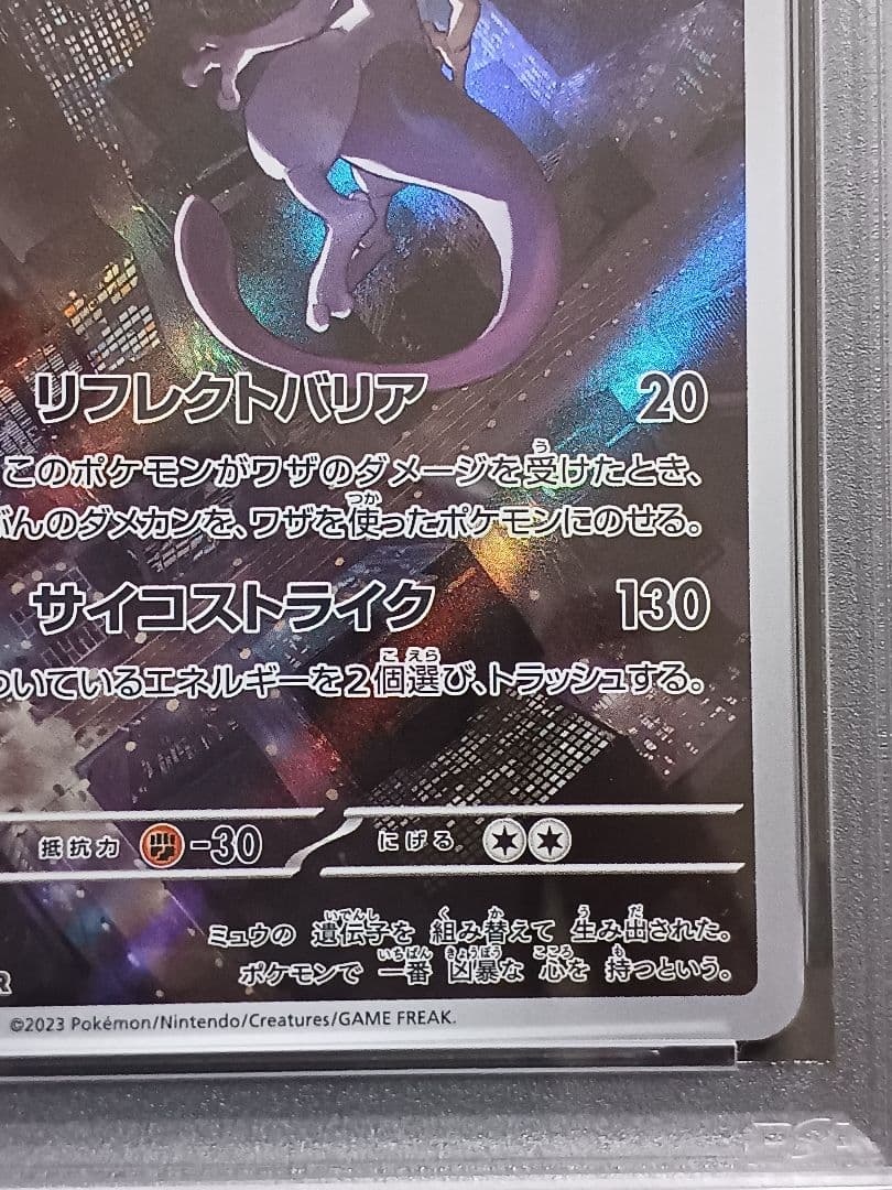 ミュウツーAR psa 10