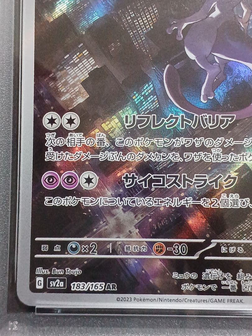 ミュウツーAR psa 10