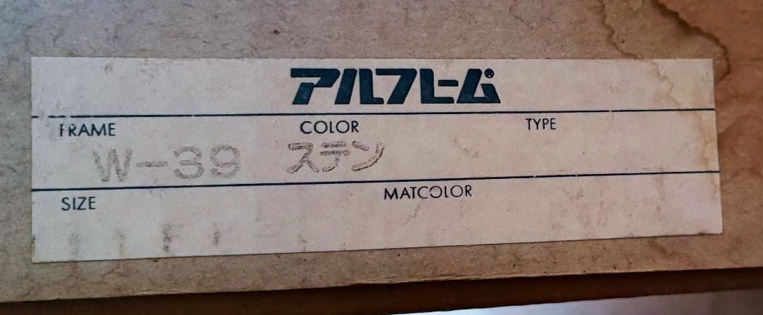 アルフレーム　W-39 ステン　額縁　約85x72センチ　病院やリビング等