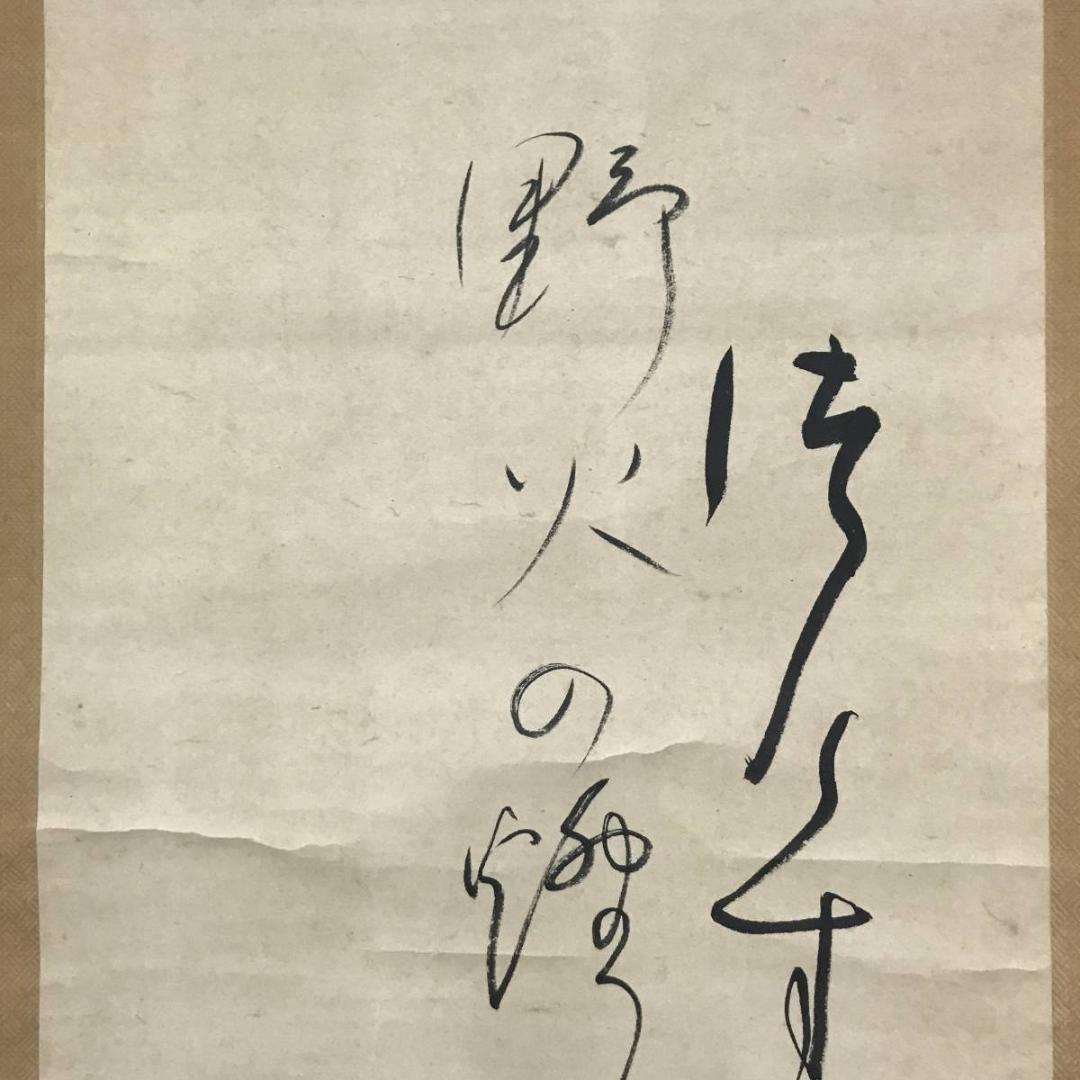 【真作】西田玉堂/詩/掛軸/名家伝来/AB-795