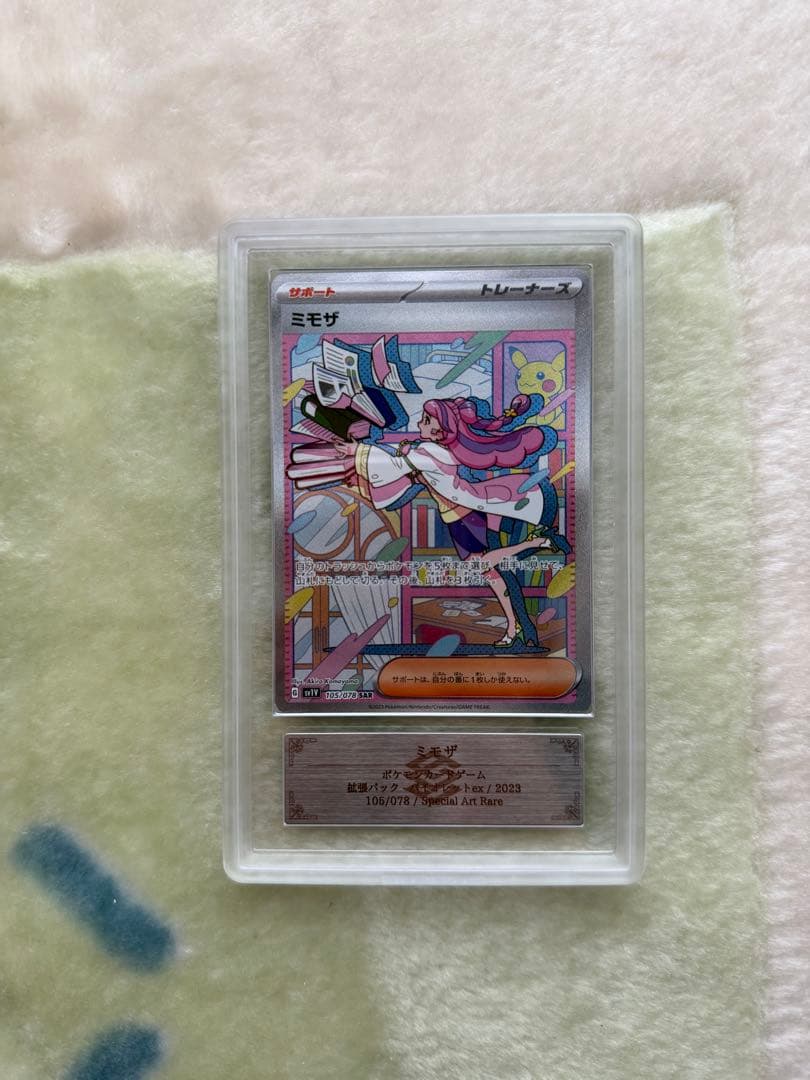 ポケモンカード　ミモザ　SAR psa10 以上　ARS10＋　鑑定書付き