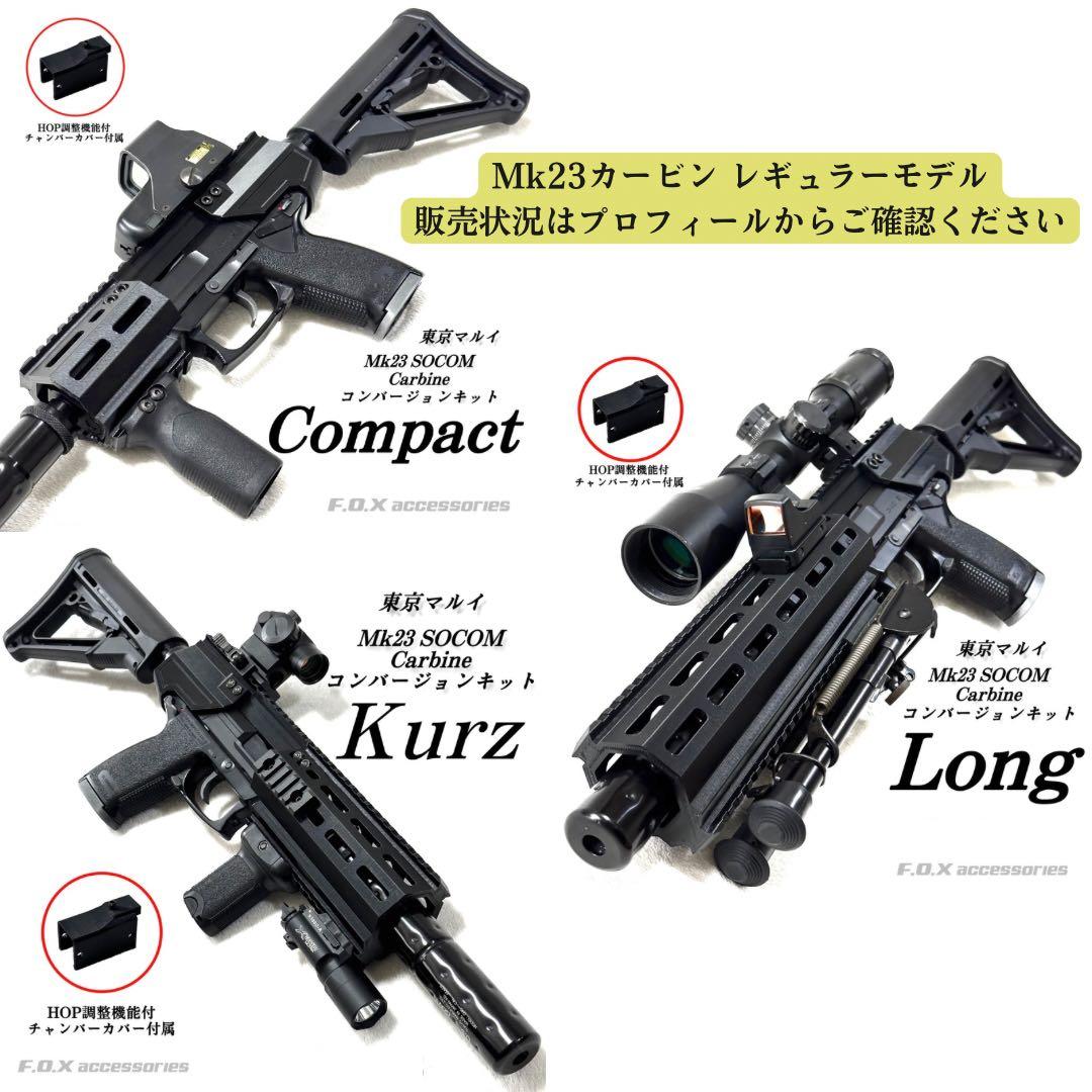 東京マルイ Mk23 SOCOM カービンキットLong