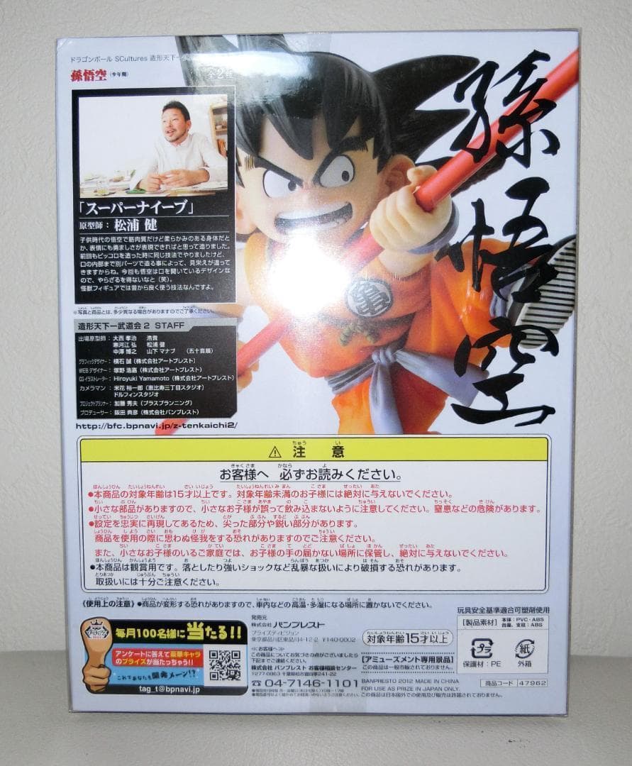 【未開封】ドラゴンボール　造形天下一武道会2 フィギュア 孫悟空