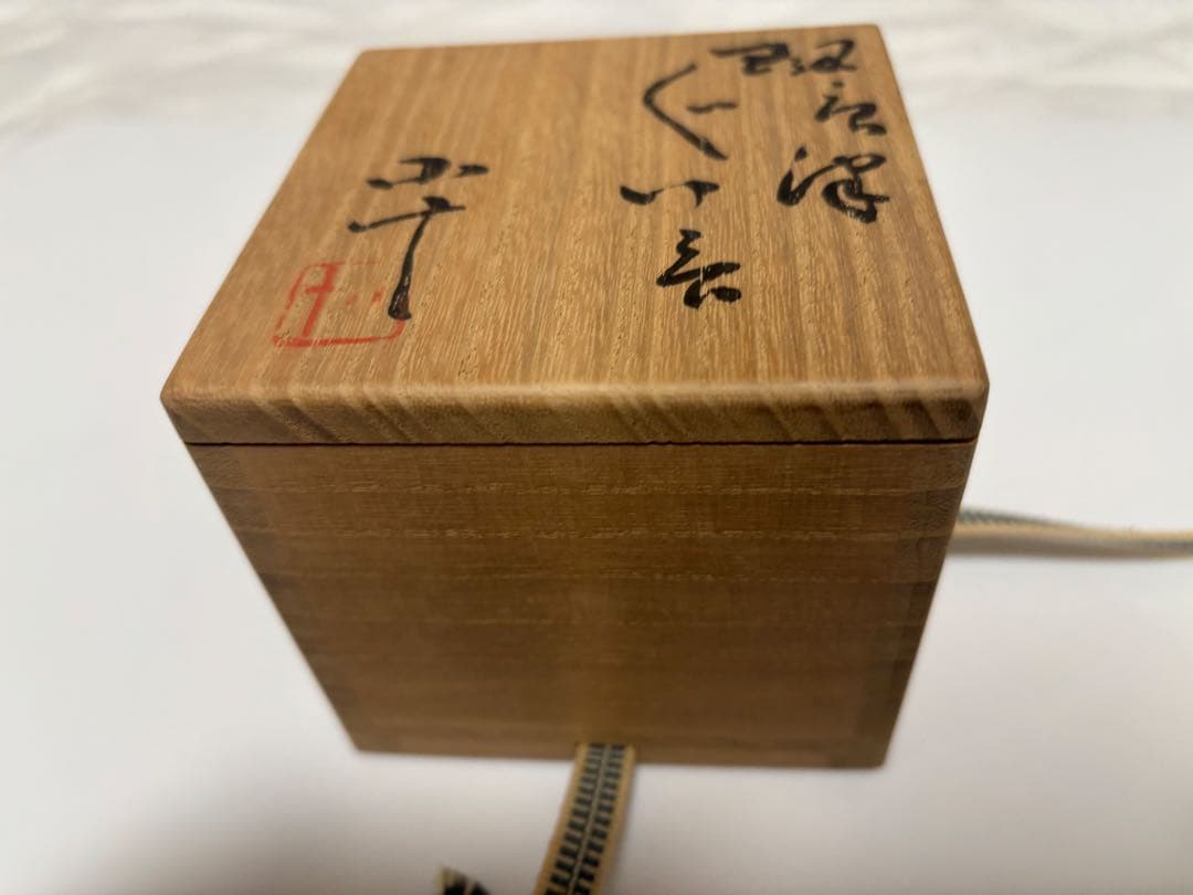 西岡小十　斑唐津　ぐい呑み