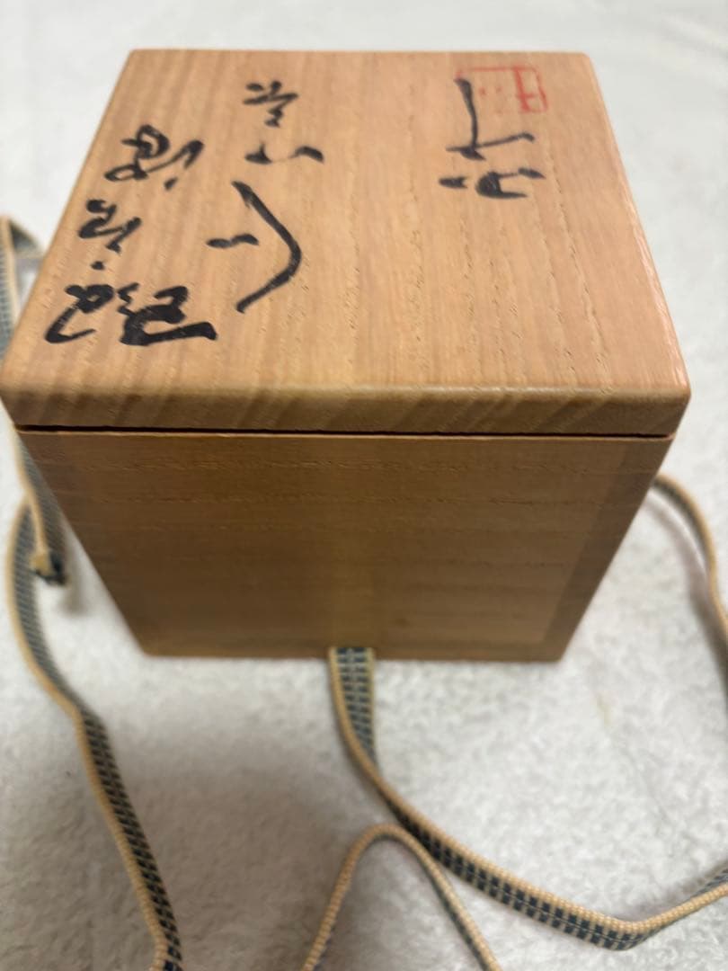 西岡小十　斑唐津　ぐい呑み