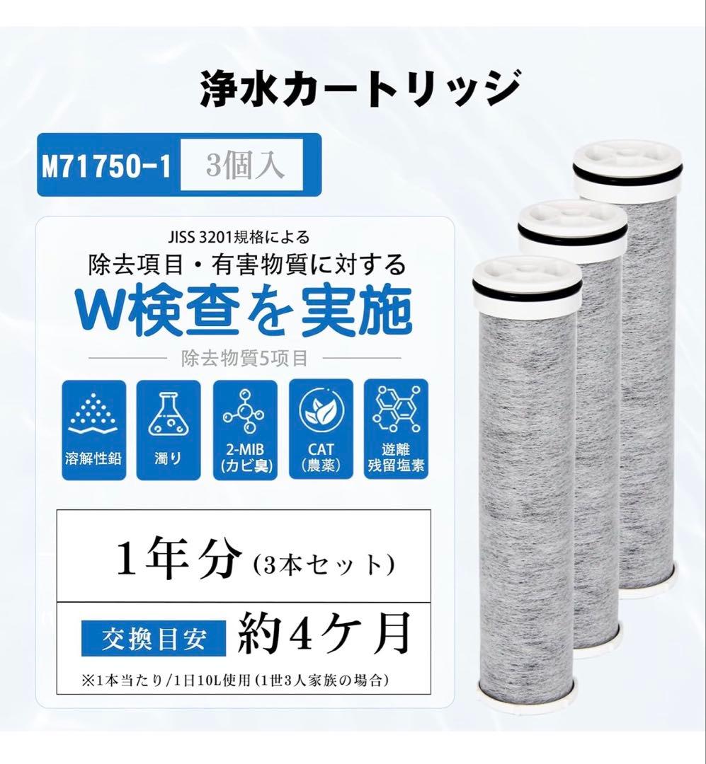 M71750M-1浄水器用交換カートリッジ 三本入り 互換品
