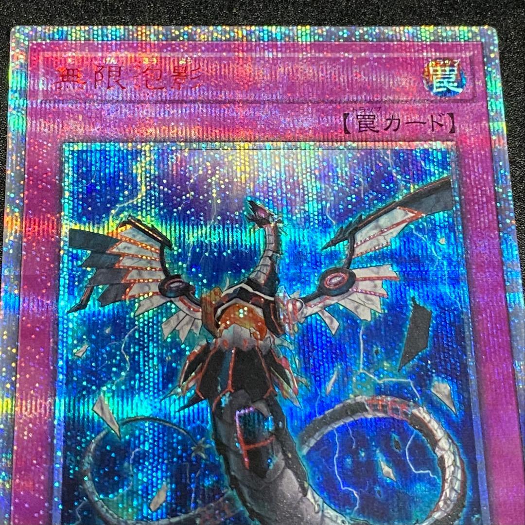 遊戯王 無限泡影 20th 1枚