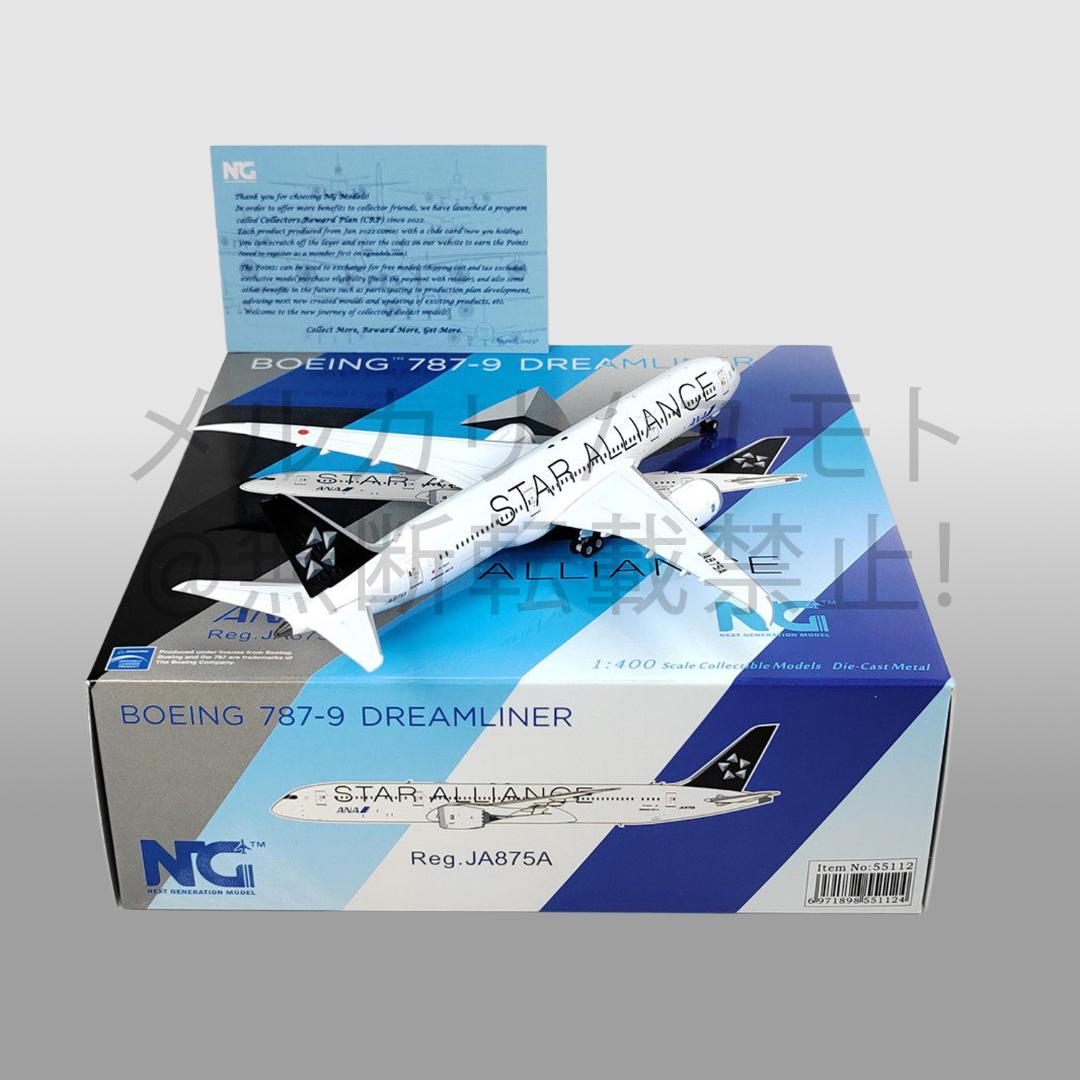 NG Model 全日本空輸 ANA 1:400 B787-9 JA875A