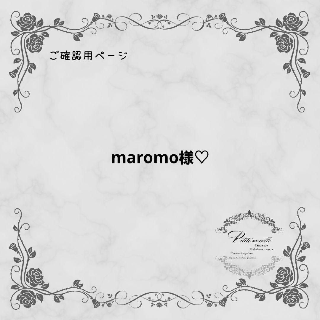 【maromo様♡ご確認ページ】