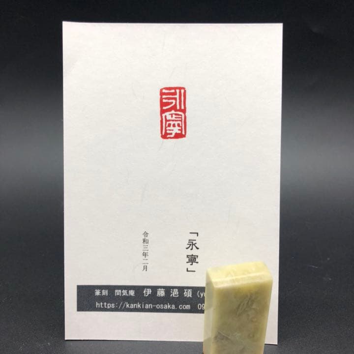 篆刻遊印「永寧」えいねい