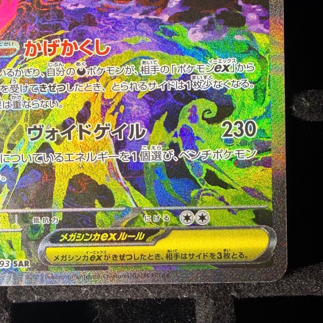 【美品】メガゲンガーex sar MEGAドリームex 240/193