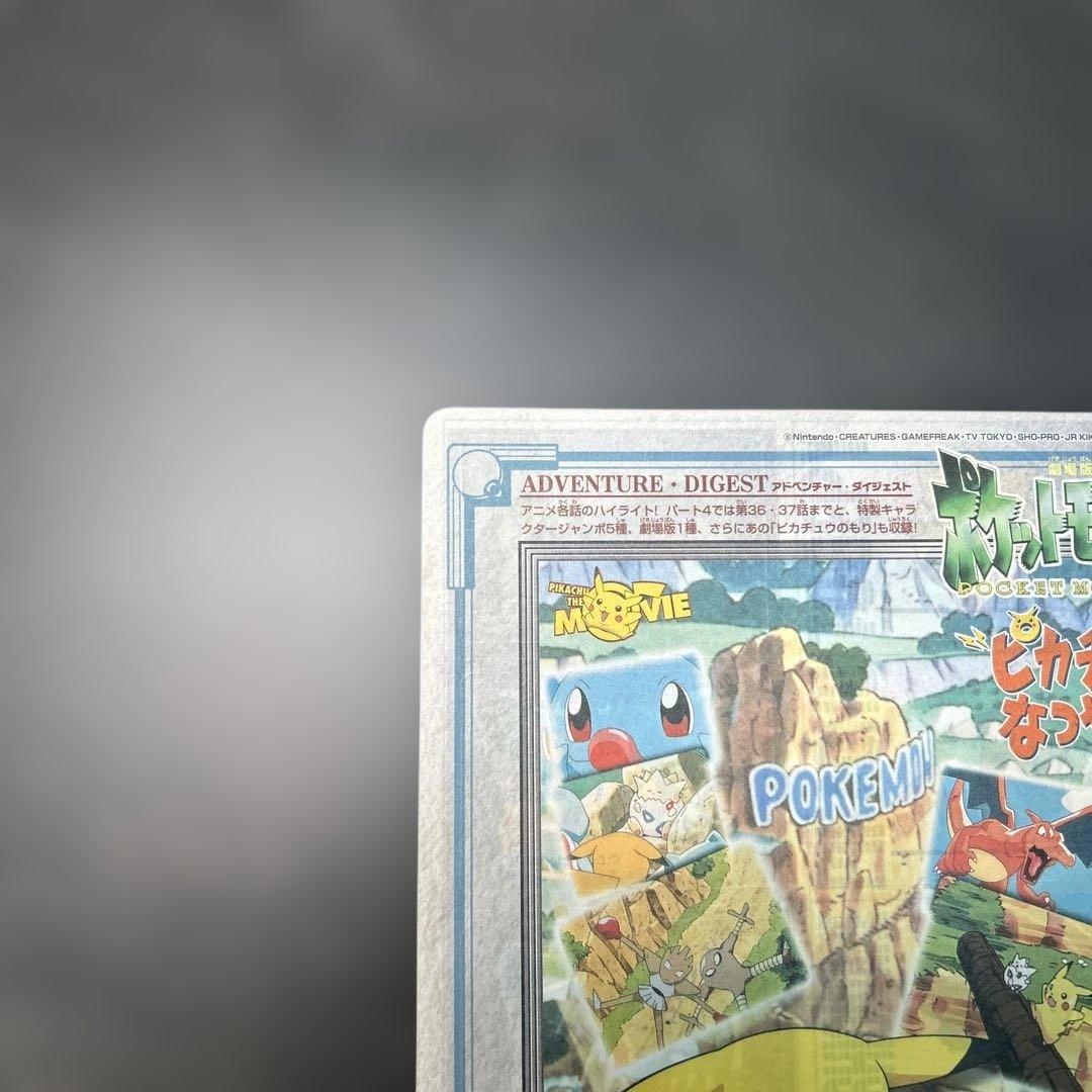 ポケモン　ストーリーコレクション　ジャンボカード　未剥し ピカチュウのなつやすみ