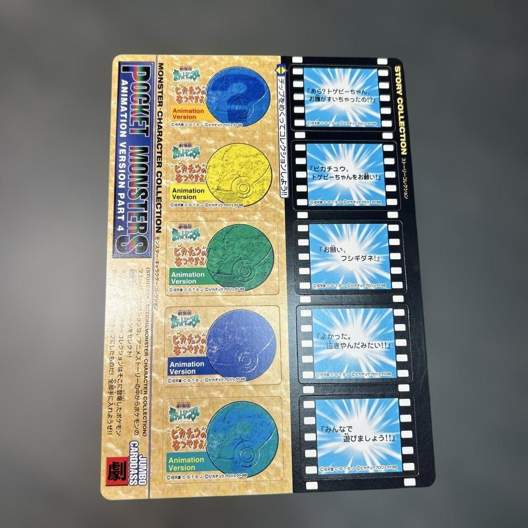 ポケモン　ストーリーコレクション　ジャンボカード　未剥し ピカチュウのなつやすみ