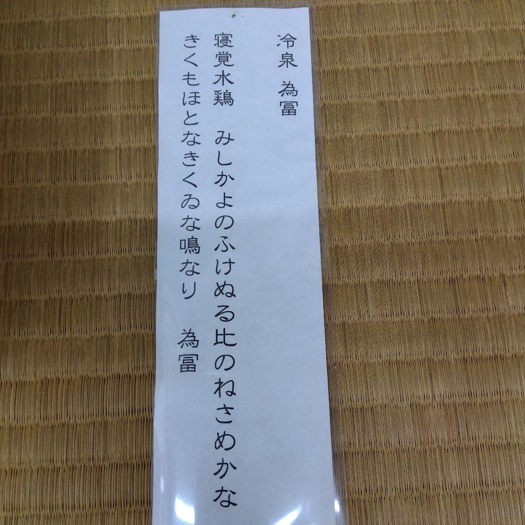 掛け軸　寝覚水鶏　冷泉為富