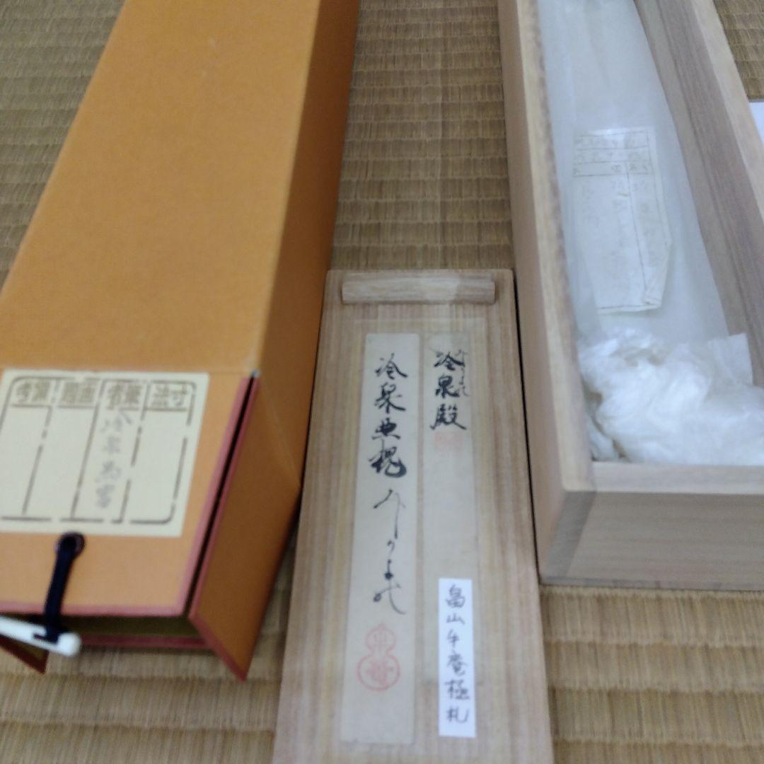 掛け軸　寝覚水鶏　冷泉為富