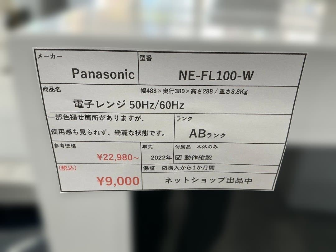 【送料無料】Panasonic 電子レンジ 2022年式 50/60Hz