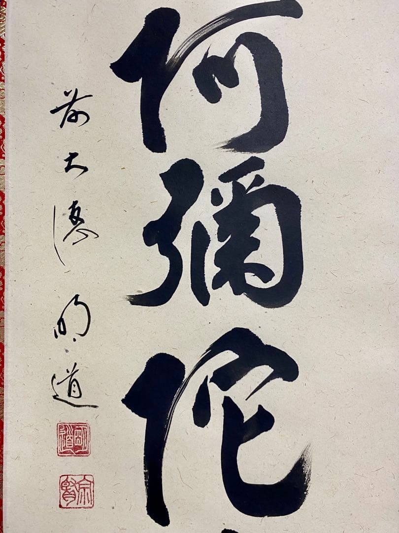 掛軸 茶掛 戸上明道和尚筆【南無阿弥陀仏】自筆ー行 玉瀧寺 大徳寺 住職 軸装