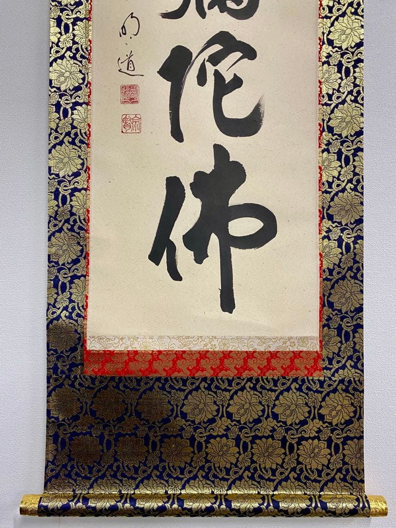 掛軸 茶掛 戸上明道和尚筆【南無阿弥陀仏】自筆ー行 玉瀧寺 大徳寺 住職 軸装