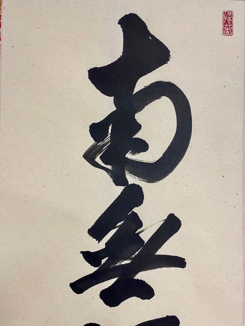 掛軸 茶掛 戸上明道和尚筆【南無阿弥陀仏】自筆ー行 玉瀧寺 大徳寺 住職 軸装