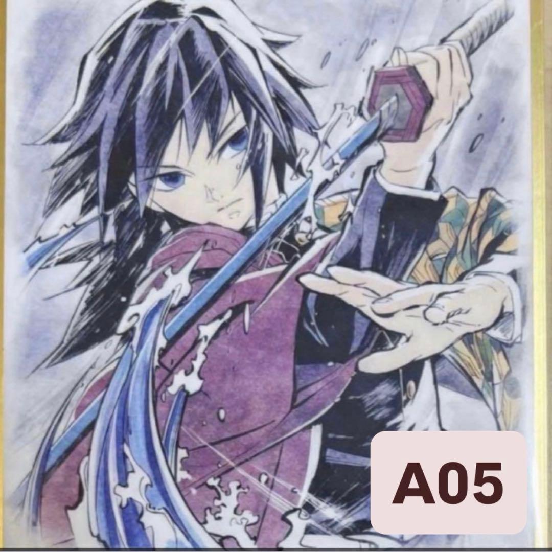 【冨岡義勇】鬼滅の刃 webshopくじ アクリル色紙 A05 A07セット★