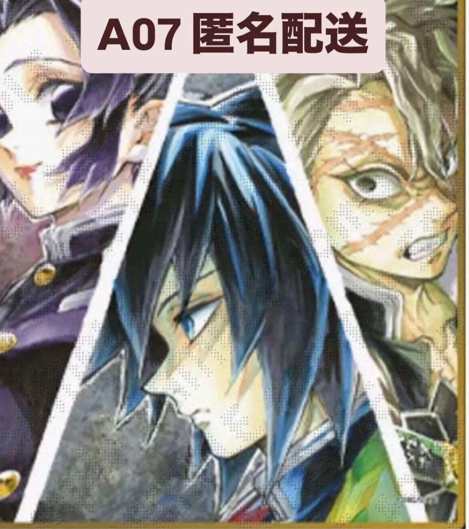 【冨岡義勇】鬼滅の刃 webshopくじ アクリル色紙 A05 A07セット★