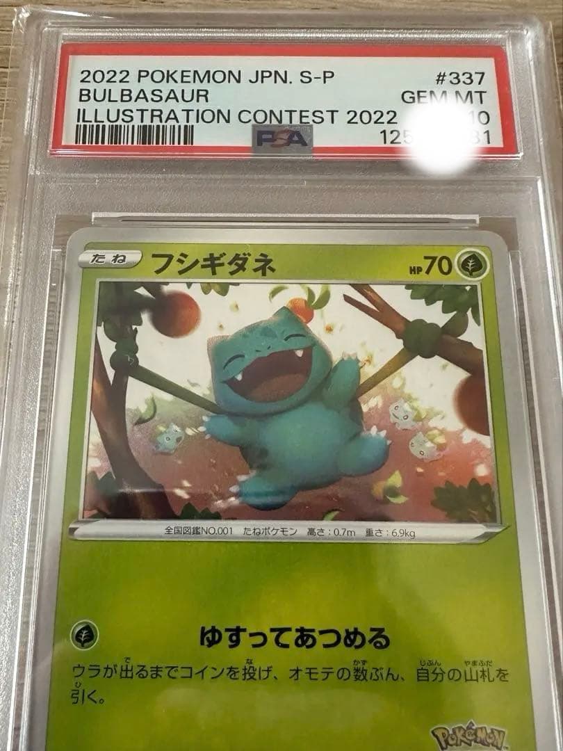 【美品】フシギダネ プロモ イラストレーションコンテスト 2022 PSA10