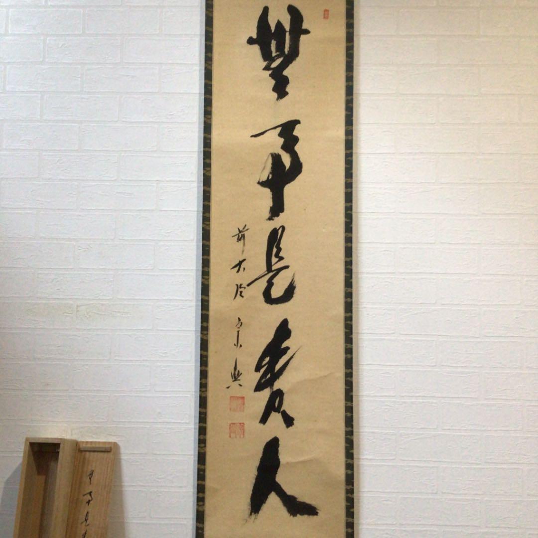 Ｂ１２８　掛軸　大徳寺　西垣宗興　『無事是貴人』　共箱　『真作』　肉筆　一行書
