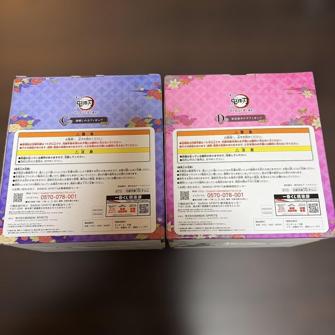 完売 新品未開封 鬼滅の刃 一番くじ C賞 胡蝶しのぶ D賞 栗花落カナヲ