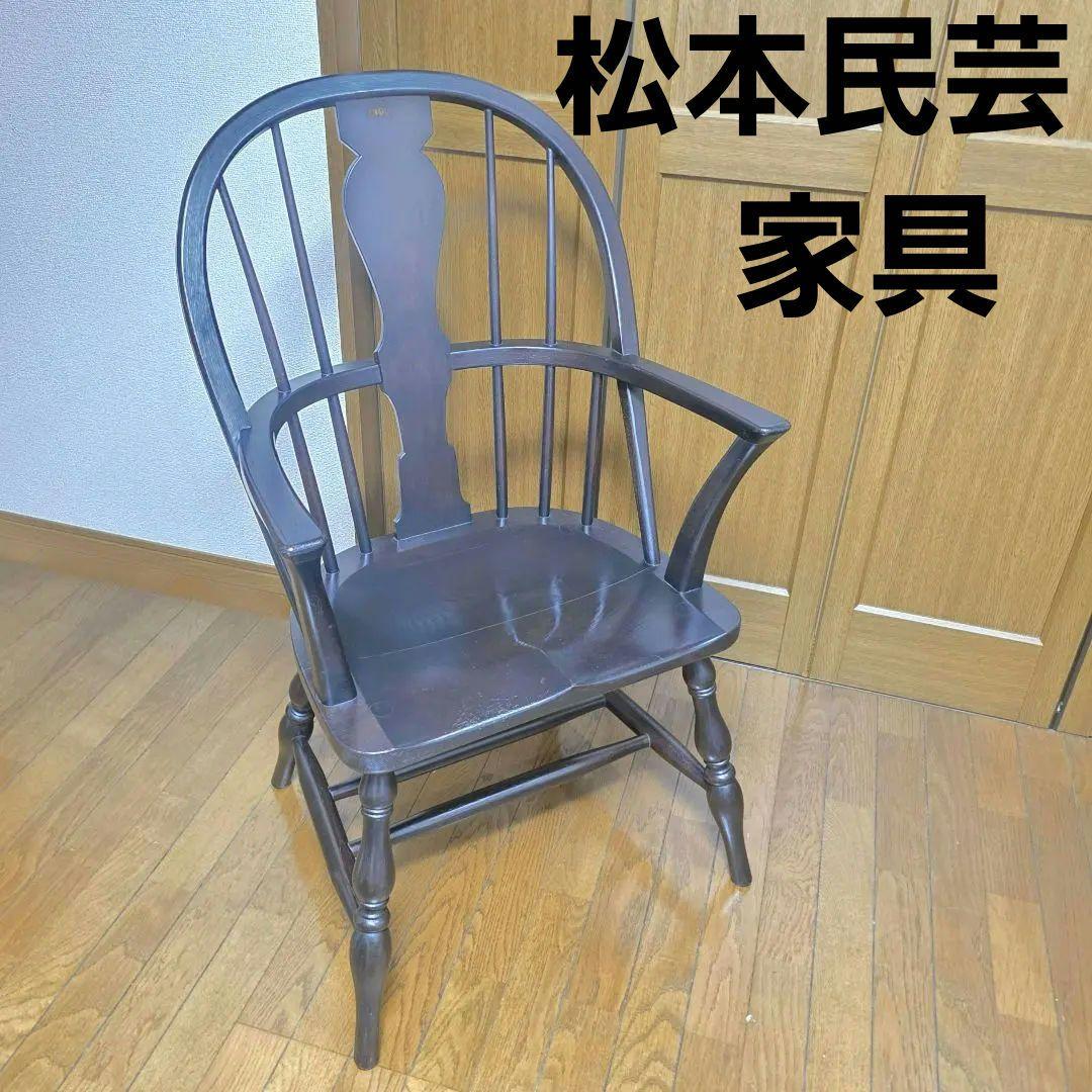 【207】【美品】松本民芸 家具 44A型 ウィンザーチェア　アームチェア