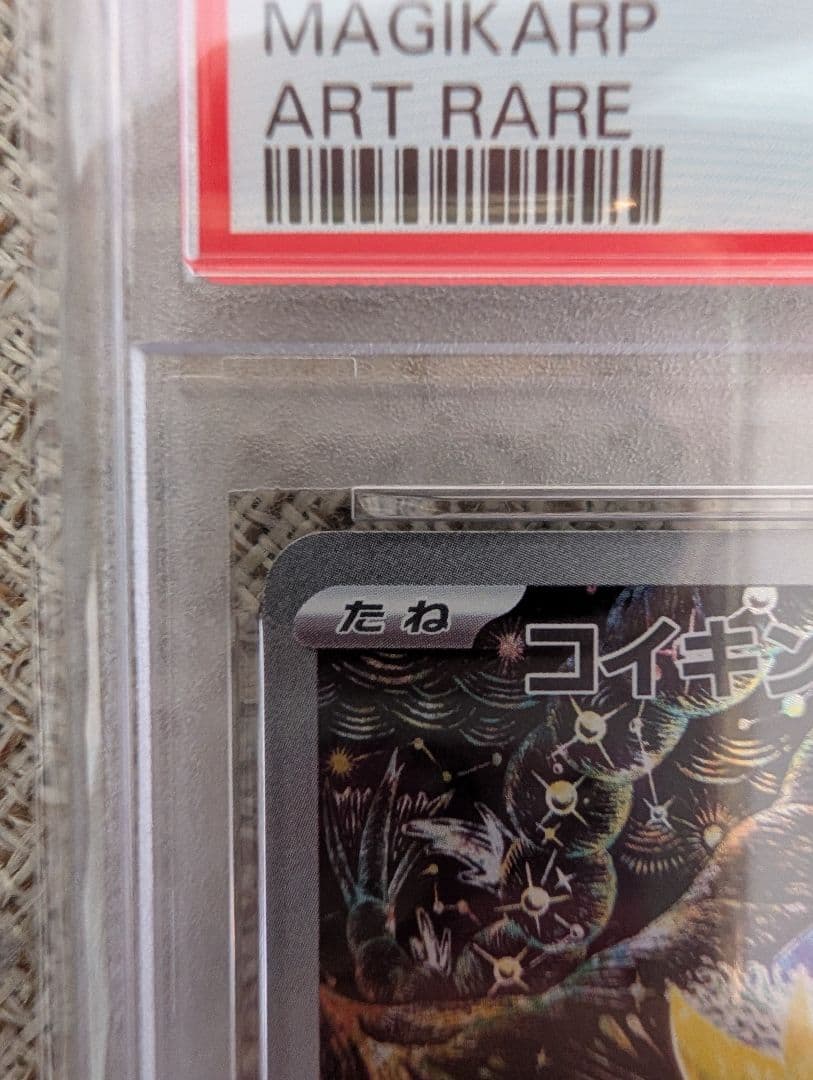 psa10 コイキング AR SV1a トリプレットビート 080/073