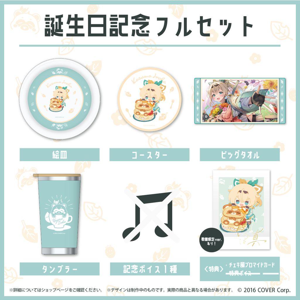 風真いろは　誕生日記念2023フルセット(数量限定)　サインチェキ付き