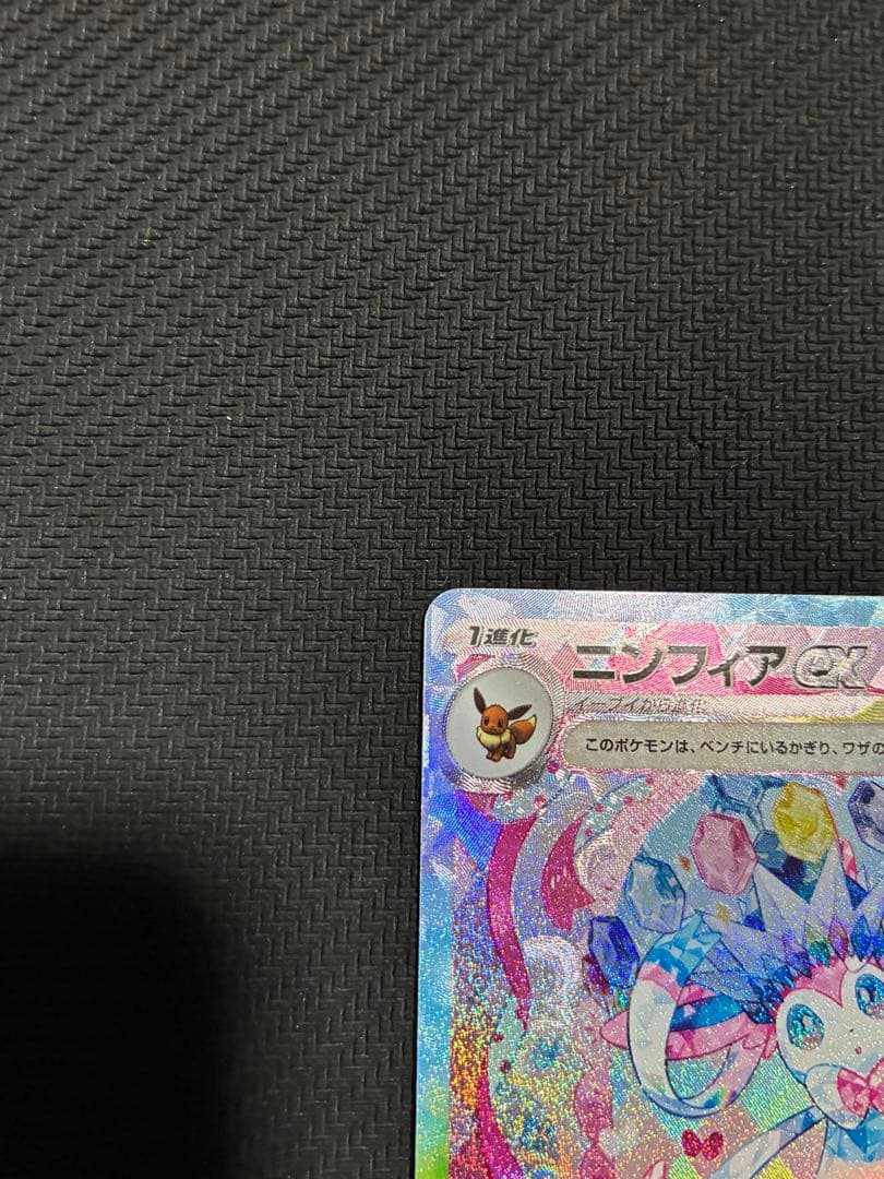 ポケカ　ニンフィアex sar