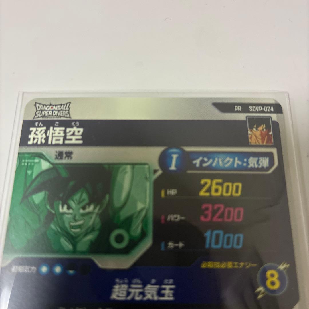 あ*す様 ドラゴンボール スーパーダイバーズ SDVP-024 孫悟空 ゲンキダ