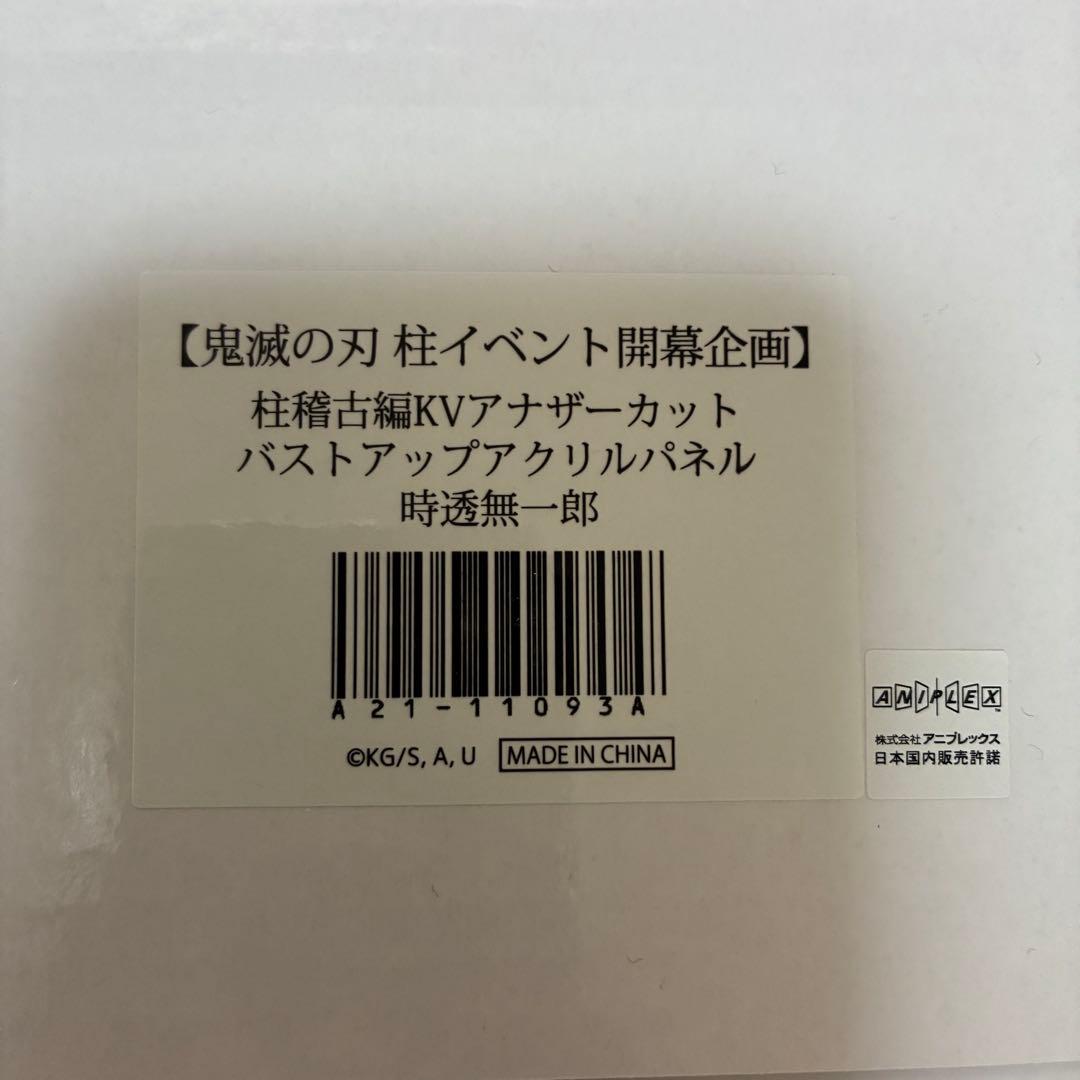 鬼滅の刃　柱稽古編KVアナザーカット　バストアップアクリルパネル　時透無一郎