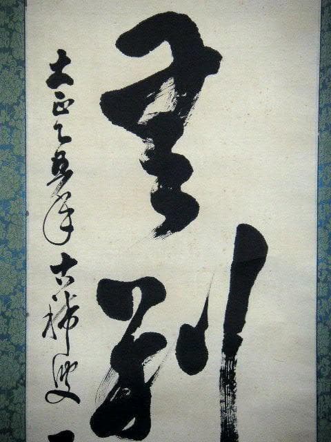 ♥掛軸　大正時代　一行書　【 天章 】　禅語　掛け軸　骨董品