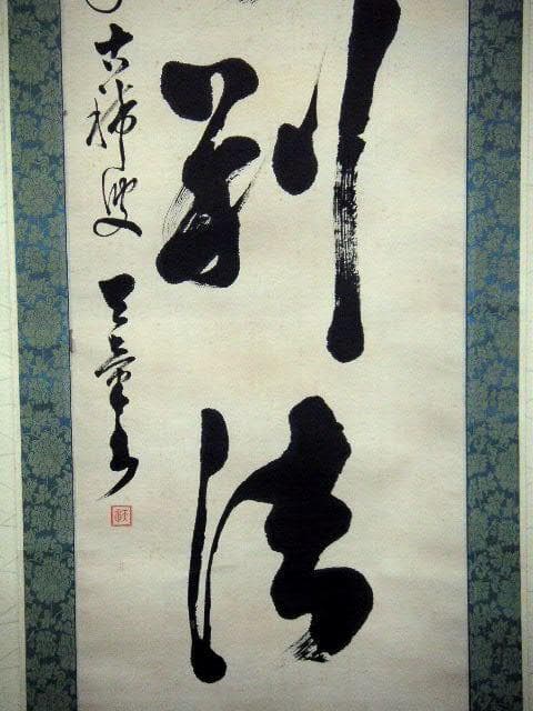 ♥掛軸　大正時代　一行書　【 天章 】　禅語　掛け軸　骨董品