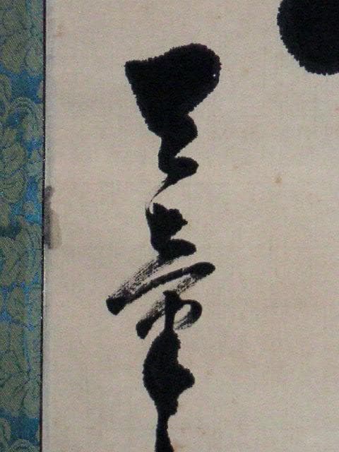 ♥掛軸　大正時代　一行書　【 天章 】　禅語　掛け軸　骨董品