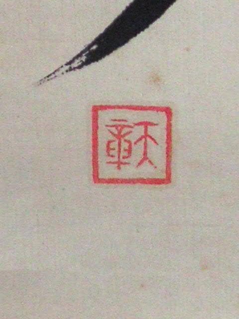 ♥掛軸　大正時代　一行書　【 天章 】　禅語　掛け軸　骨董品
