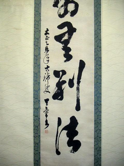 ♥掛軸　大正時代　一行書　【 天章 】　禅語　掛け軸　骨董品