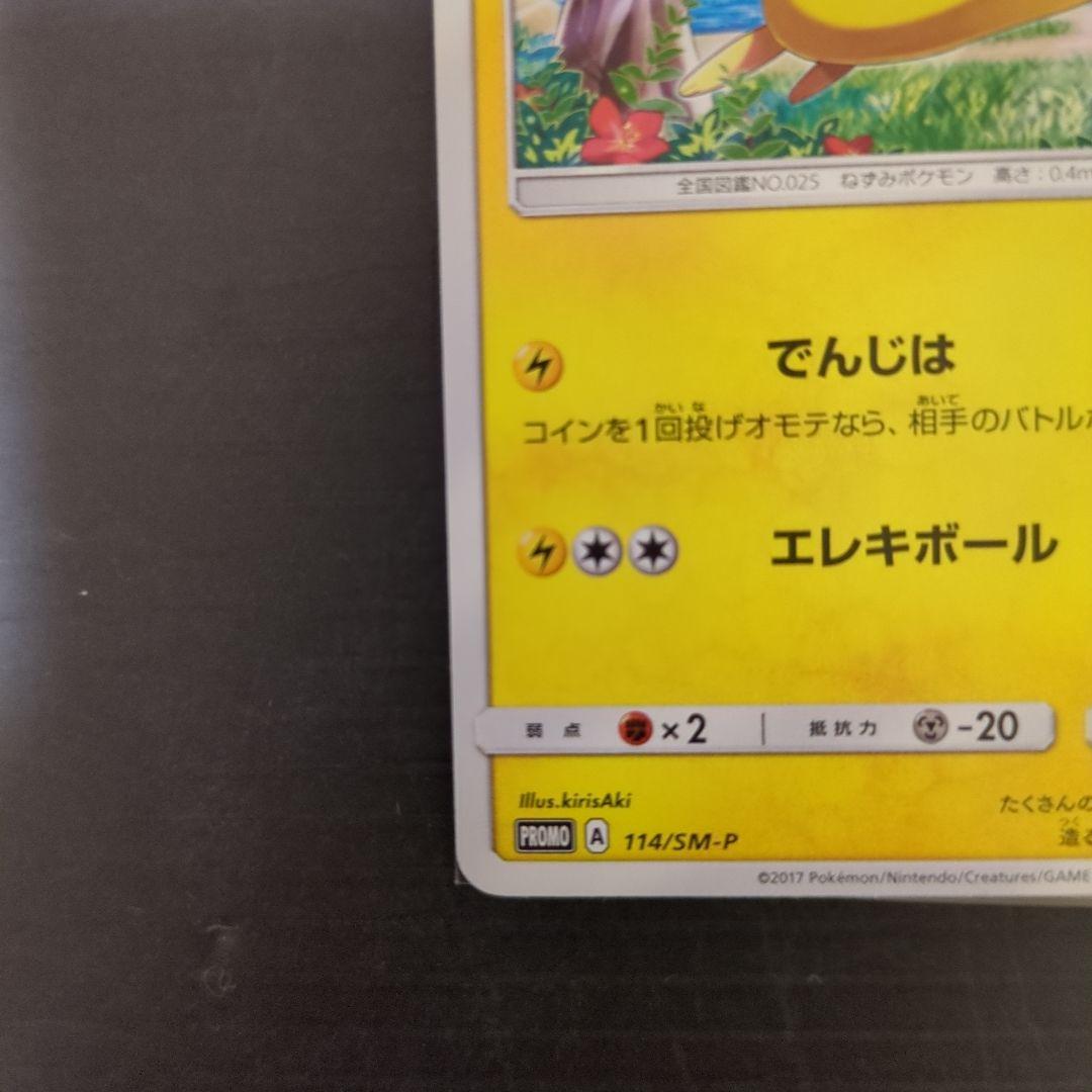 ピカチュウ ポケモンセンター　プロモ　でんじは　114/SM-P