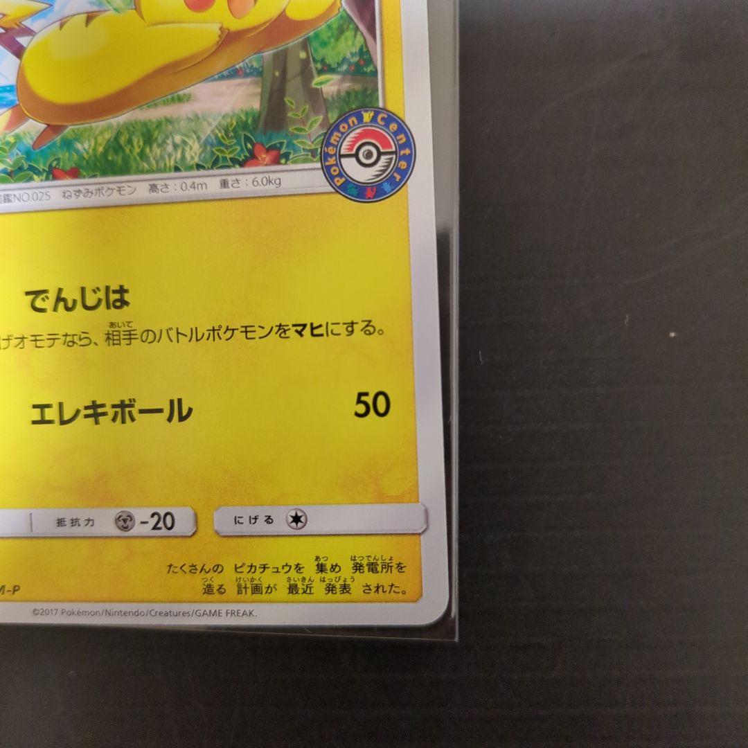 ピカチュウ ポケモンセンター　プロモ　でんじは　114/SM-P