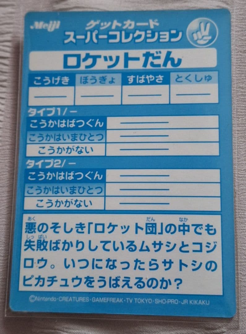 明治　ゲットカード　スーパーコレクション　ロケット団