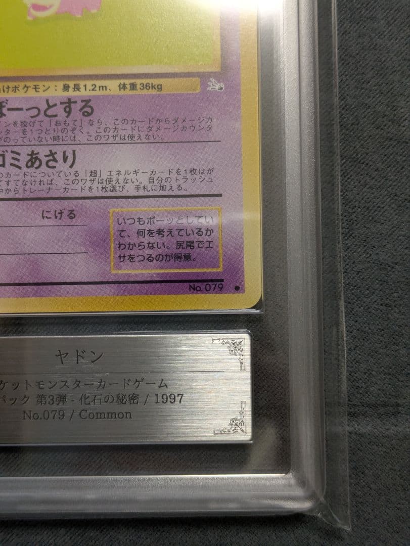 【ARS９】ポケモンカード　旧裏　ヤドン　鑑定品　1997