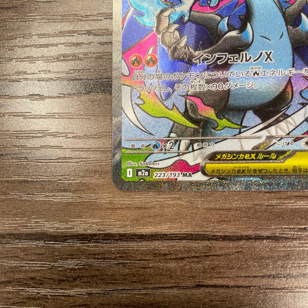 メガリザードンXex MA 223/193 エラーカード　センタリング良好