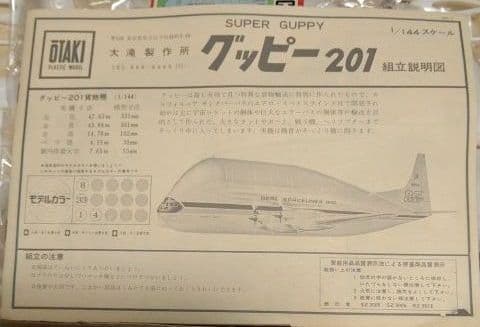 オオタキ1/144super guppy グッピー２０１
