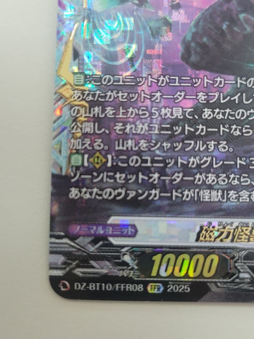 磁力怪獣マグニデス FFR